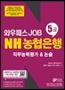 와우패스 JOB NH농협은행 5급 NCS 직무능력평가&논술