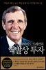데이비드 드레먼의 역발상 투자