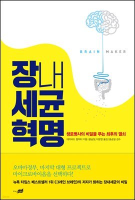 장내세균 혁명