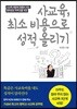 사교육, 최소 비용으로 성적 올리기