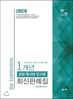 2018 UNION 변호사시험대비 1개년 최신판례집