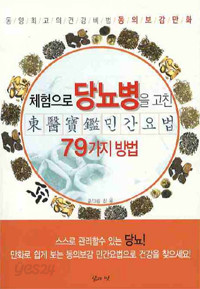 체험으로 당뇨병을 고친 동의보감 민간요법 79가지 방법 (건강/2)