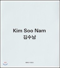 김수남 Kim Soo Nam
