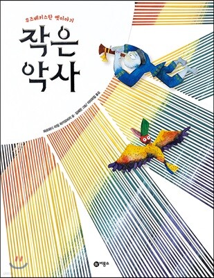 작은 악사