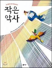 작은 악사