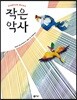 작은 악사