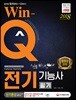 2018 Win-Q 전기기능사 필기 단기완성