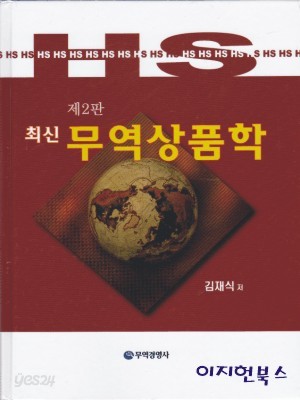 최신 무역상품학 - 제2판 (2011/김재식/무역경영사/양장)
