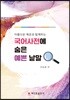 국어사전에 숨은 예쁜 낱말