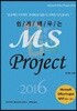 쉽게 배우는 MS Project 2016