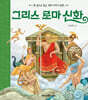 그리스 로마 신화