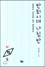 반퇴시대 나침반