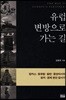 유럽 변방으로 가는 길