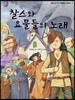 찰스와 요물들의 노래
