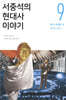 서중석의 현대사 이야기 9