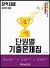 2018 장혁사회 단원별 기출문제집