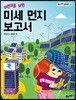 어린이를 위한 미세 먼지 보고서
