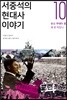 서중석의 현대사 이야기 10