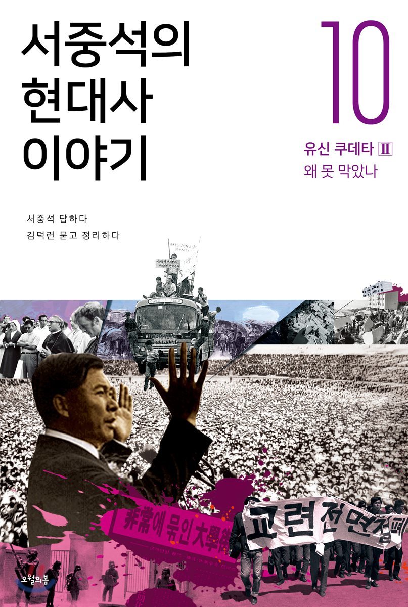 서중석의 현대사 이야기 10