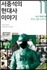 서중석의 현대사 이야기 11