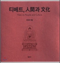 티베트, 인간과 문화