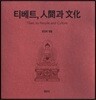 티베트, 인간과 문화