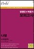 2018 장영진 × 박윤기 모의고사 수학영역 나형 4회분