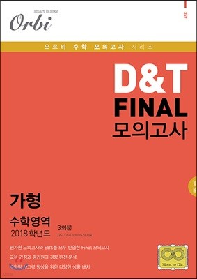 2018 D＆T FINAL 모의고사 수학영역 가형 3회분