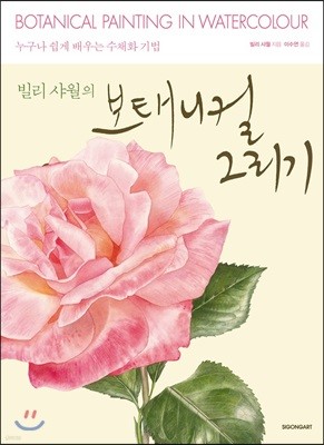 빌리 샤월의 보태니컬 그리기