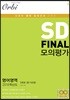 2018 SD FINAL 모의평가 영어영역 3회분 (듣기포함)