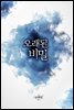 오래된 비밀