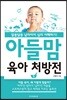 아들맘 육아 처방전