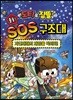 도티&잠뜰 출동! SOS 구조대