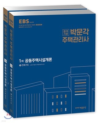 2018 박문각 주택관리사 1차 공동주택시설개론