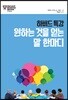 하버드 특강 원하는 것을 얻는 말 한마디