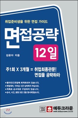 취업준비생을 위한 면접가이드 취업면접 12일 