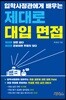 입학사정관에게 배우는 제대로 대입 면접