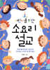 어린이를 위한 소요리 설교