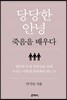 당당한 안녕