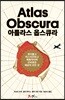 아틀라스 옵스큐라