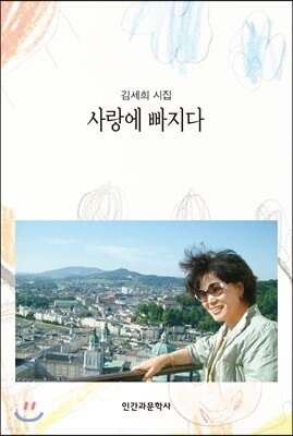 사랑에 빠지다