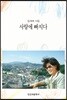 사랑에 빠지다