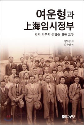 여운형과 上海(상하이)임시정부