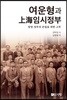 여운형과 上海(상하이)임시정부