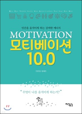 모티베이션 10.0