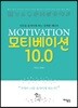 모티베이션 10.0