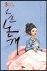 소설 논개 3