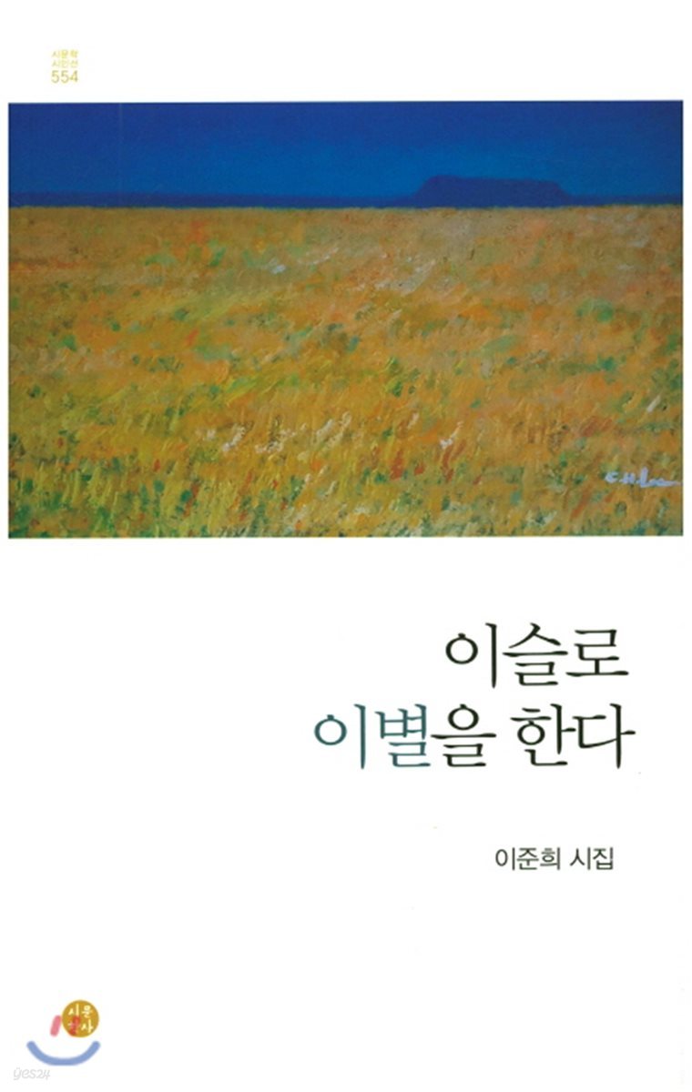 이슬로 이별을 한다