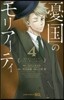 憂國のモリア-ティ 4