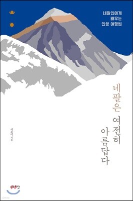 네팔은 여전히 아름답다
